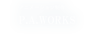 アニメーション制作 P.A.WORKS