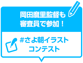#さよ朝イラストコンテスト