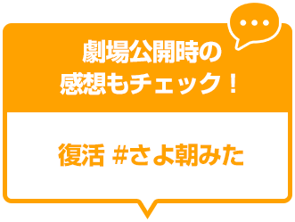 復活 #さよ朝みた