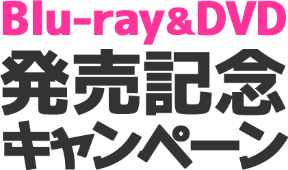 Blu-ray&DVD 発売記念キャンペーン