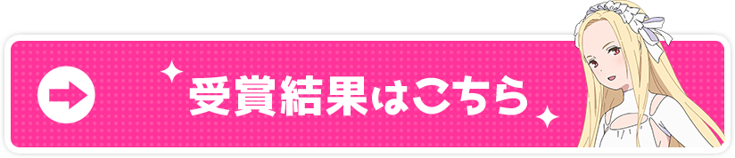受賞結果はこちら