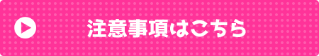 注意事項はこちら