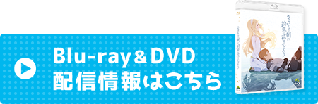 Blu-ray&DVD配信情報はこちら