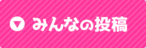 みんなの投稿