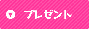 プレゼント