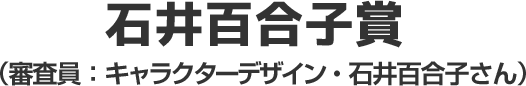 岡田磨里監督賞（審判員：岡田磨里監督）
