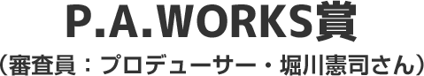 岡田磨里監督賞（審判員：岡田磨里監督）