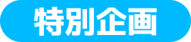 特別企画