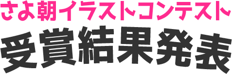 さよ朝イラストコンテスト受賞結果発表