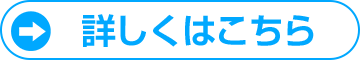 詳しくはこちら