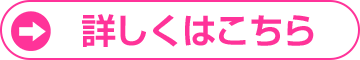 詳しくはこちら