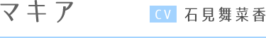 マキア CV石見舞菜香