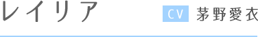 レイリア CV茅野愛依存