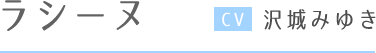 ラシーヌ CV沢城みゆき