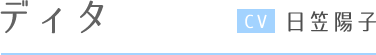 ディタ CV日笠陽子