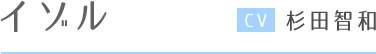 イゾル CV杉田智和