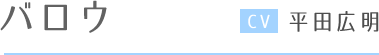バロウ CV平田広明