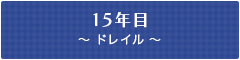 15年目 ～　ドレイル ～