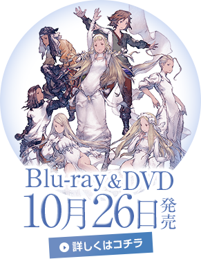 Blu-ray&DVD 10月26日発売 詳しくはコチラ