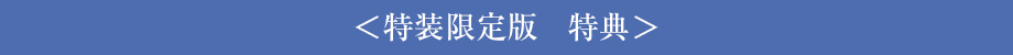 ＜特装限定版＞