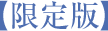 【限定商品】