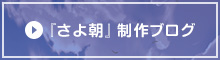 『さよ朝』制作ブログ