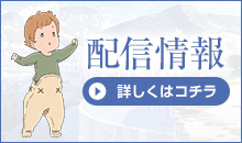 配信情報 詳しくはコチラ