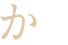 か