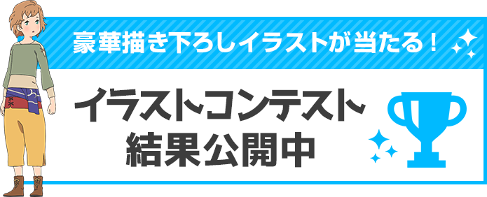 イラストコンテスト開催中