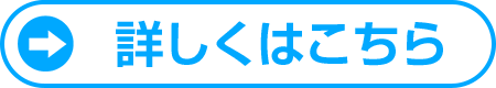 詳しくはこちら