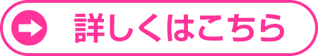 詳しくはこちら