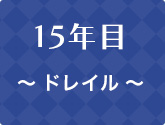 15年目 ～　ドレイル ～