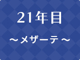 21年目 ～ メザーテ ～
