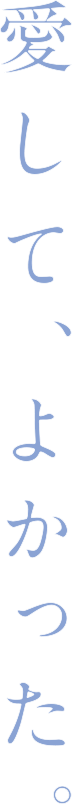 愛して、よかった。