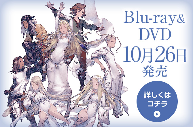 Blu-ray＆DVD 10月26日発売 詳しくはコチラ