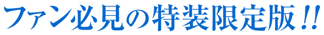 映画では描かれなかった岡田麿里の新規書き下ろし＜短編シナリオ＞が付いたファン必見の特装限定版！！