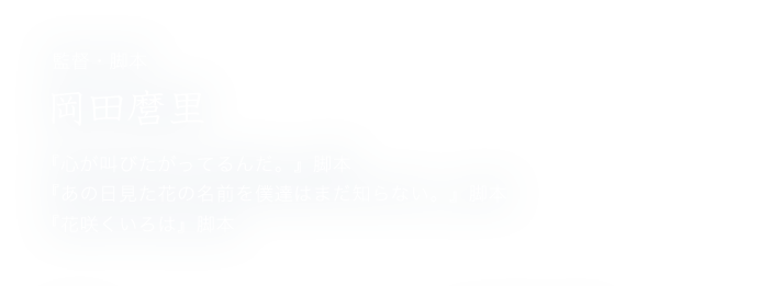 監督・脚本 岡田麿里