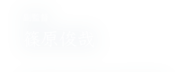 チーフディレクター 篠原俊哉