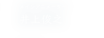 メインアニメーター 井上俊之