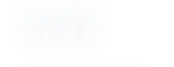 コア・ディレクター 平松補史