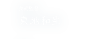 美術監督 東地和生