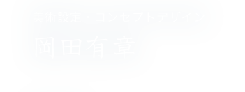 美術設定・コンセプトデザイン 岡田有章