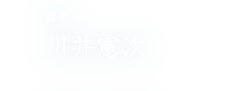 音楽 川井憲次