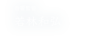 音響監督 若林和弘