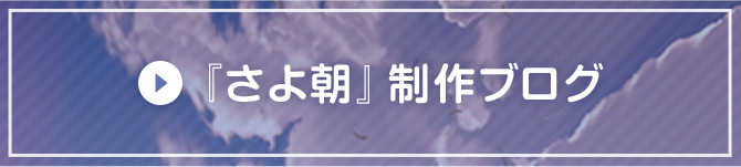 『さよ朝』制作ブログ