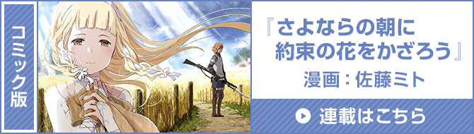 コミック版『さよならの朝に約束の花をかざろう』連載はこちら
