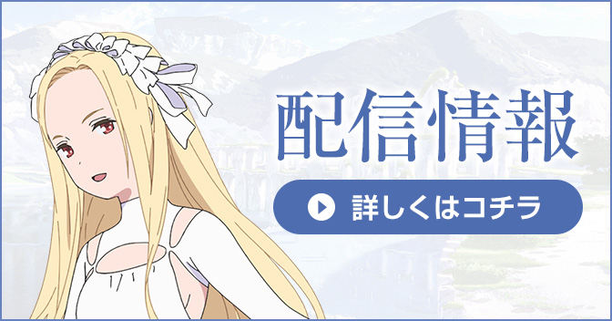 配信情報 詳しくはコチラ