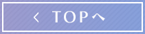 TOPページへ
