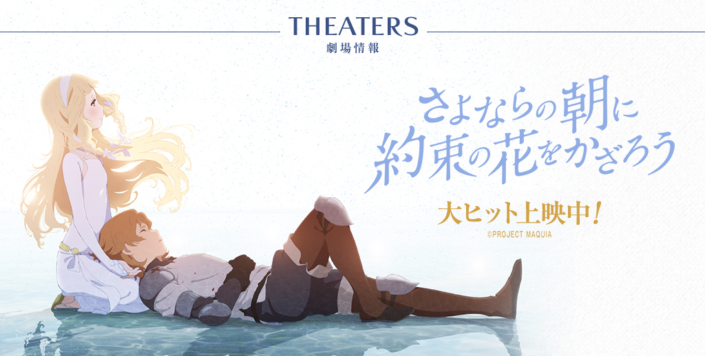 『さよならの朝に約束の花をかざろう』劇場情報